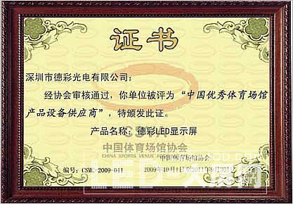 德彩光電榮獲“中國優秀體育場館產品設備供應商”