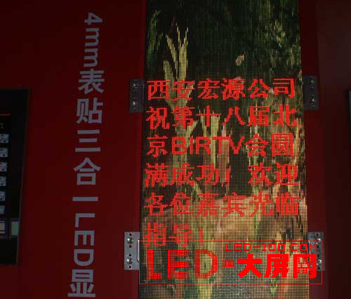 各大LED廠商大屏亮相BIRTV 2009