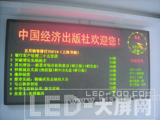 首旭為中國(guó)經(jīng)濟(jì)出版社部署<a href=http://www.ds-360.com/company/1.htm target=_blank>LED顯示屏</a>投入使用