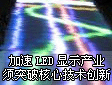 LED@ʾٰlչ҇LED@ʾaI ͻƺļgĄ