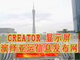 CREATORLED@ʾ[\Ϣl(f)W(wng)c