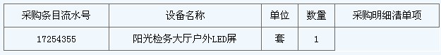 深圳南山區檢察院戶外LED屏采購及安裝公告