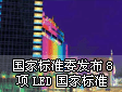 LED@ʾҘ˜ίl8LEDҘ˜