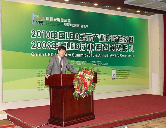 創凱電子出席2010中國LED行業高峰論壇