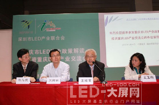 重慶市LED產(chǎn)業(yè)政策解讀暨投資重慶LED產(chǎn)業(yè)交流會順利舉行