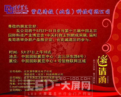 紫光清投2010新產品推介會邀請函