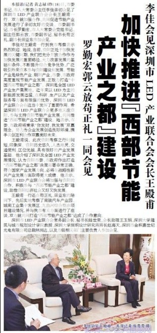 資陽日報:李佳會見深圳市LED產業聯合會會長王殿甫