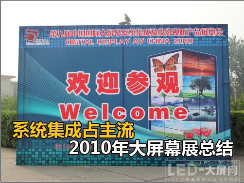 設備集成化占主流 2010年大屏幕展總結