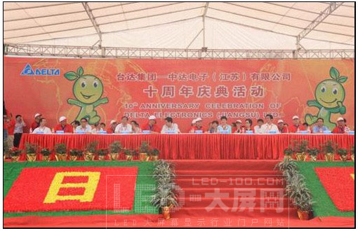 臺達電子吳江生產研發基地建廠十周年慶