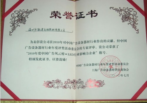 聯建光電榮膺“2010年度中國廣告風云榜-LED行業影響力企業”稱號