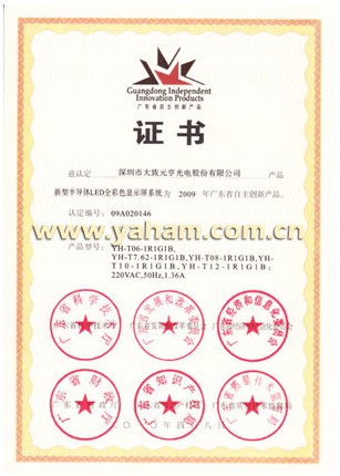 2010.7 大族元亨產品榮獲“廣東省自主創新產品”稱號