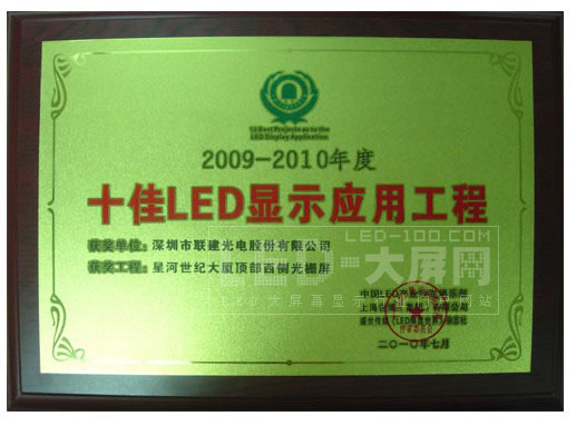 聯建光電喜摘“十佳LED顯示應用工程”等兩項大獎