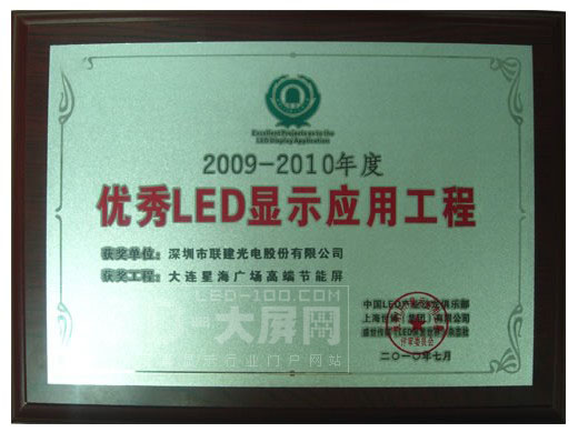 聯建光電喜摘“十佳LED顯示應用工程”等兩項大獎