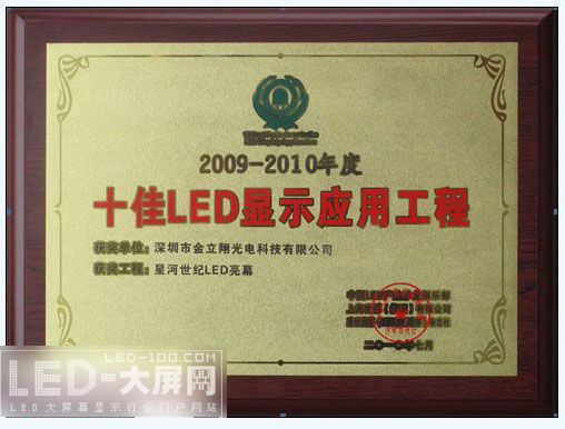 金立翔光電星河世紀LED亮幕喜獲 “十佳LED顯示應用工程”