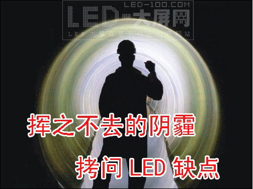 揮之不去的陰霾 拷問LED缺點及成因