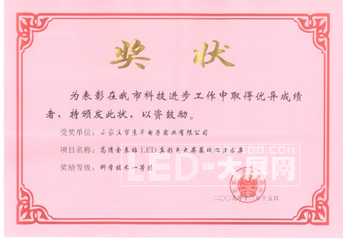京華電子獲“高清全表貼LED真彩色大屏幕視頻顯示屏”一等獎