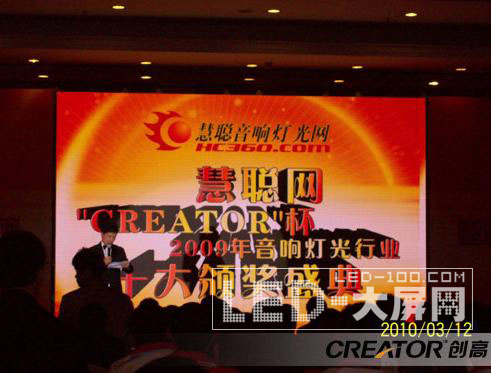 CREATOR創(chuàng)高<a href=http://www.saemoetchemins.com/company/1.htm target=_blank><a href=http://www.saemoetchemins.com target=_blank>LED顯示屏</a></a>助陣慧聰網(wǎng)“CREATOR”杯十大品牌頒獎盛