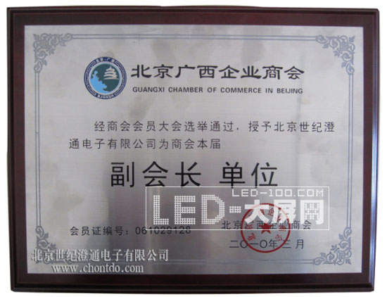 世紀澄通成為北京廣西企業(yè)商會副會長單位