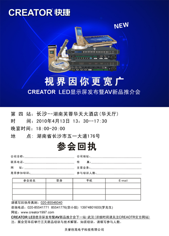 CREATOR <a href=http://www.saemoetchemins.com/company/1.htm target=_blank><a href=http://www.saemoetchemins.com target=_blank>LED顯示屏</a></a>發布暨AV新品推介會(長沙站)