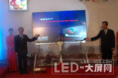 三菱電機2010年度大屏幕拼接新品發布會在京召開