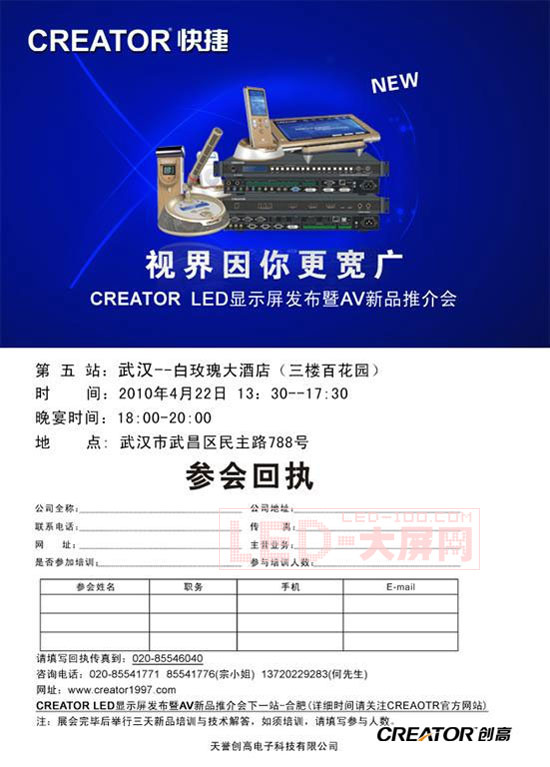 界因你更寬廣-CREATOR創(chuàng)高<a href=http://www.saemoetchemins.com/company/1.htm target=_blank><a href=http://www.saemoetchemins.com target=_blank>LED顯示屏</a></a>發(fā)布暨AV新品推介會(武漢站)