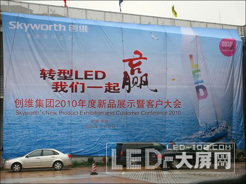 創維2010年新品展示暨客戶大會成功舉辦