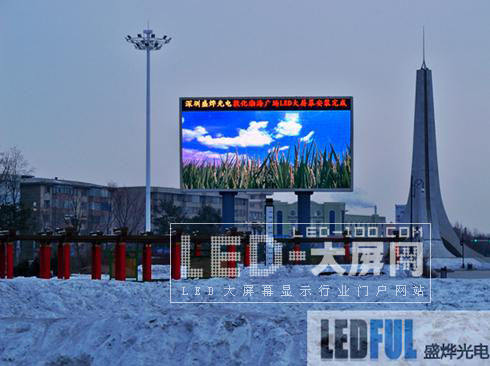 零下30度盛燁光電<a href=http://www.saemoetchemins.com target=_blank>led顯示屏</a>傲立敦化市渤海廣場