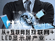 (lin)W(wng)+ LED@ʾa(chn)I(y)l(f)չ°l(f)c
